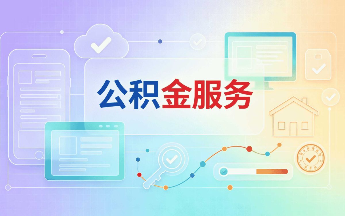 甘南退休公积金提取办理须知政策口径有何变化